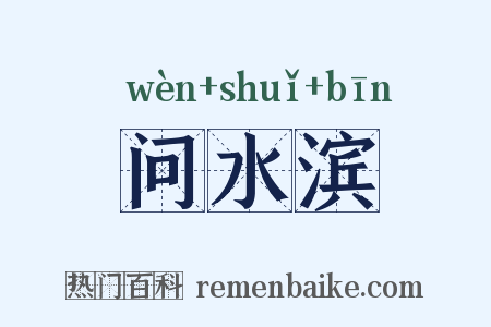 问水滨是什么意思的图片
